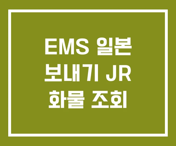 EMS 일본 보내기 JR 화물 조회
