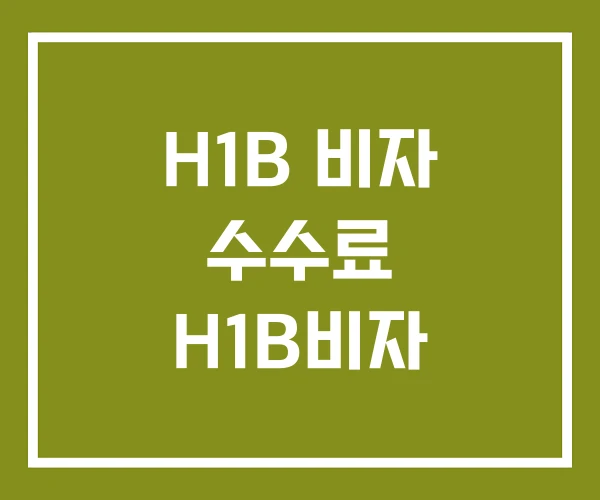 H1B 비자 수수료 H1B비자