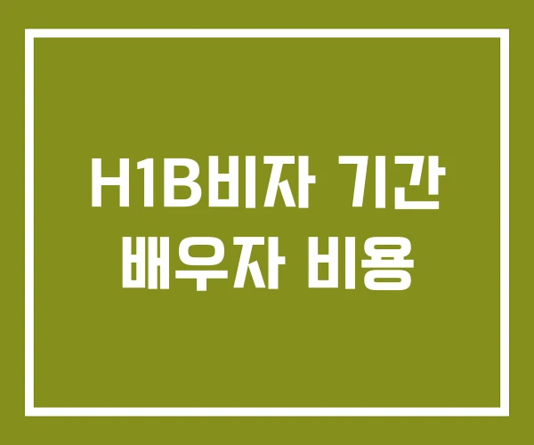H1B비자 기간 배우자 비용 H1B비자 기간 배우자 비용