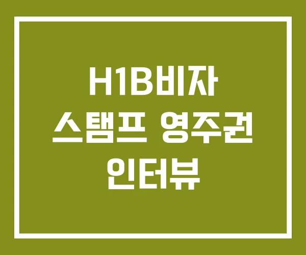 H1B비자 스탬프 영주권 인터뷰