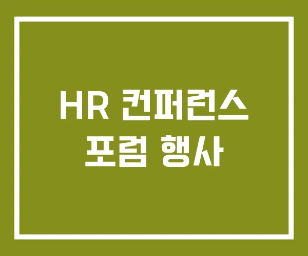 HR 컨퍼런스 포럼 행사