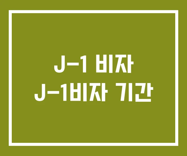 J-1 비자 J-1비자 기간