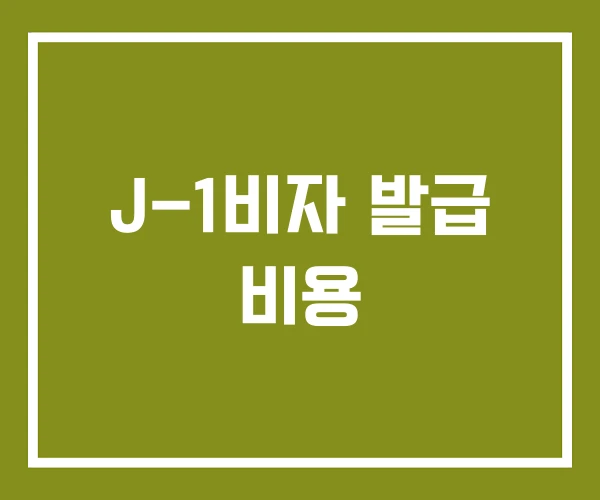 J-1비자 발급 비용