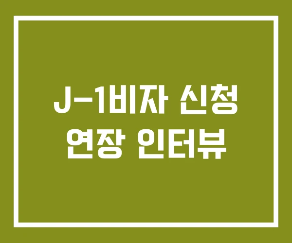 J-1비자 신청 연장 인터뷰