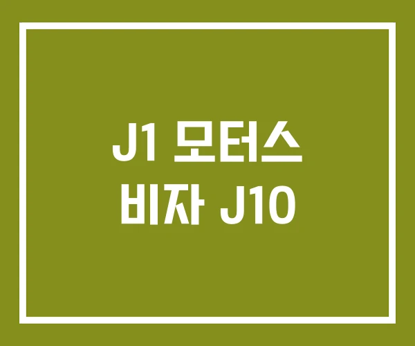 J1 모터스 비자 J10