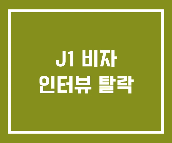 J1 비자 인터뷰 탈락