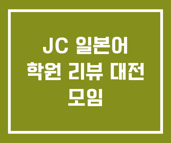 JC 일본어 학원 리뷰 대전 모임
