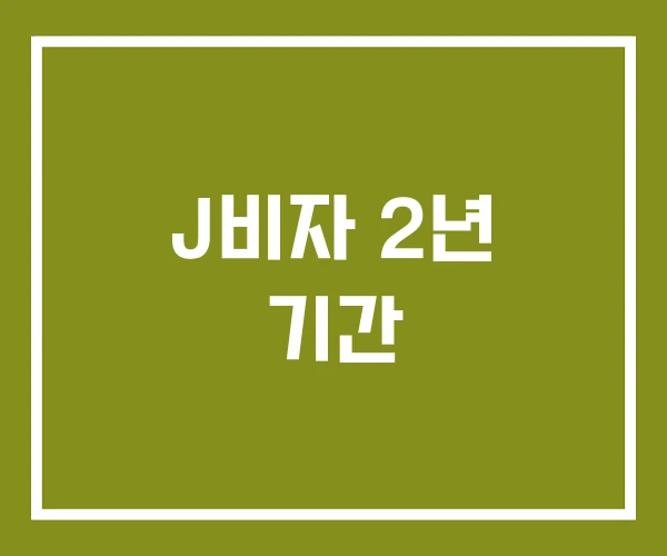 J비자 2년 기간
