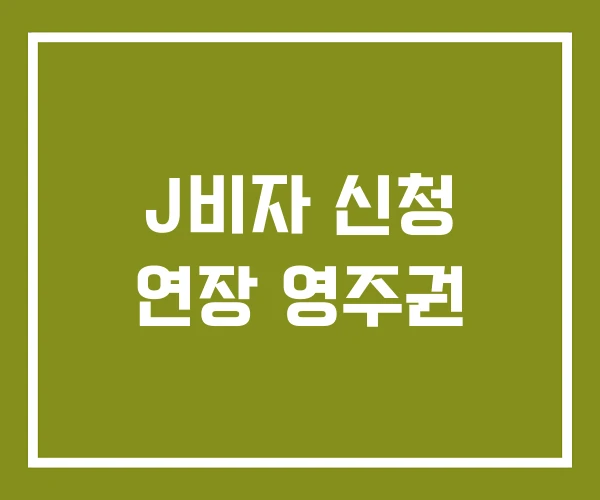 J비자 신청 연장 영주권