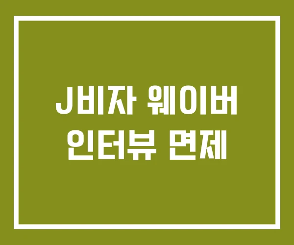 J비자 웨이버 인터뷰 면제