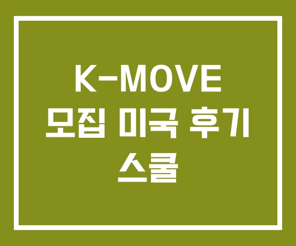 K-MOVE 모집 미국 후기 스쿨