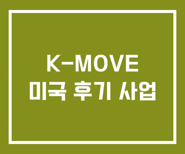 K-MOVE 미국 후기 사업