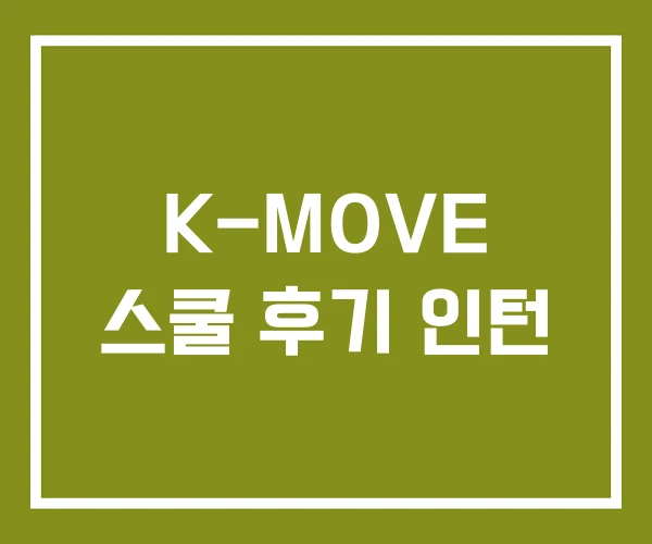 K-MOVE 스쿨 후기 인턴