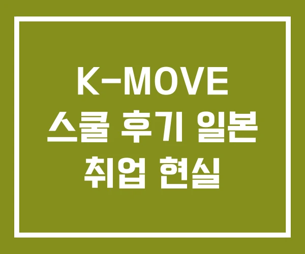K-MOVE 스쿨 후기 일본 취업 현실