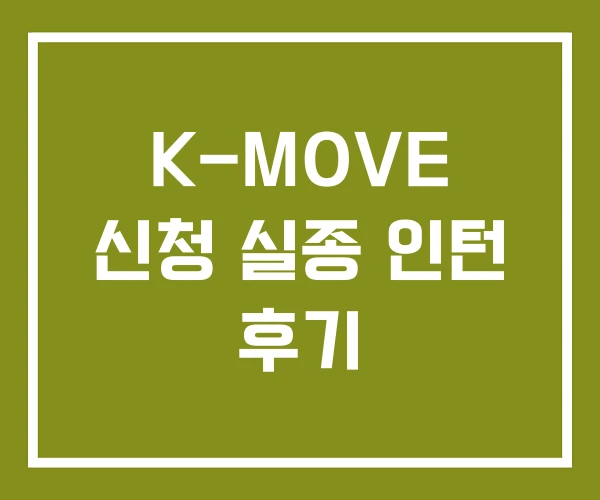 K-MOVE 신청 실종 인턴 후기