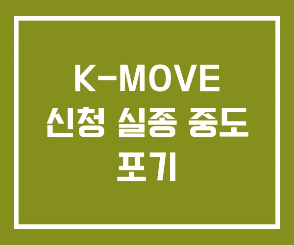 K-MOVE 신청 실종 중도 포기