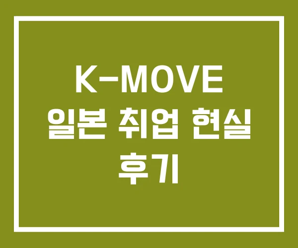 K-MOVE 일본 취업 현실 후기