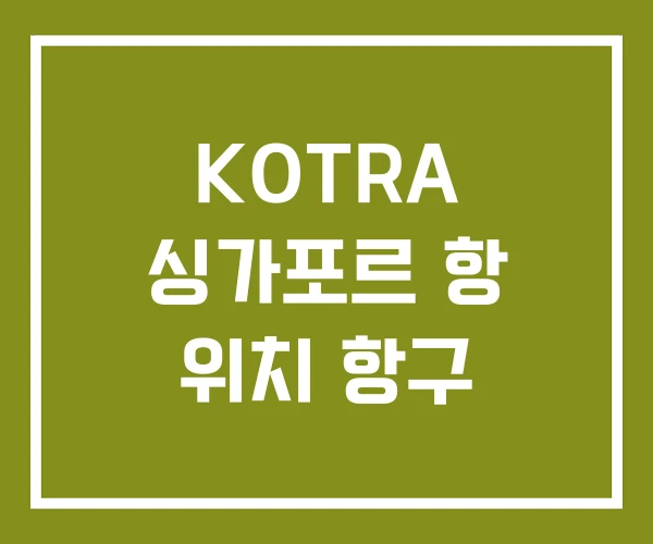 KOTRA 싱가포르 항 위치 항구