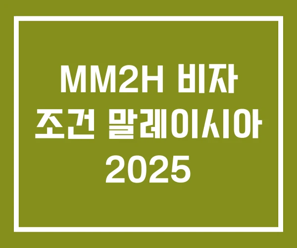 MM2H 비자 조건 말레이시아 2025