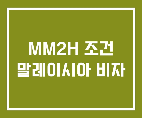 MM2H 조건 말레이시아 비자