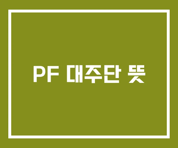 PF 대주단 뜻