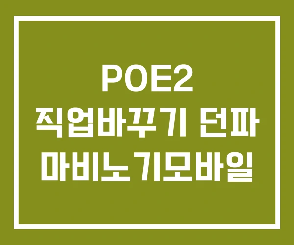 POE2 직업바꾸기 던파 마비노기모바일