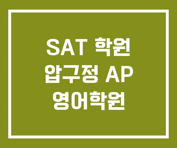 SAT 학원 압구정 AP 영어학원