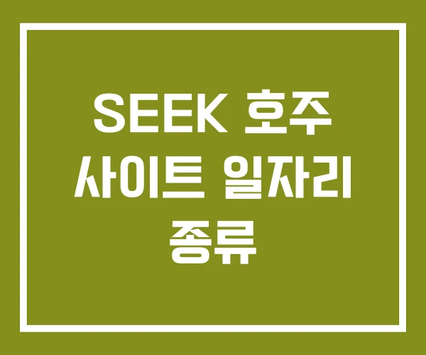 SEEK 호주 사이트 일자리 종류