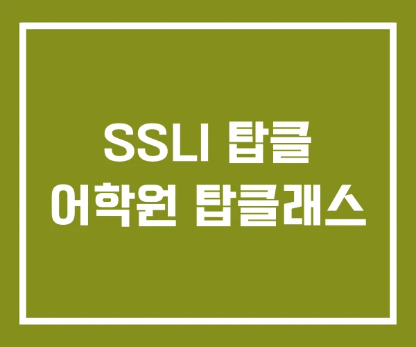 SSLI 탑클 어학원 탑클래스