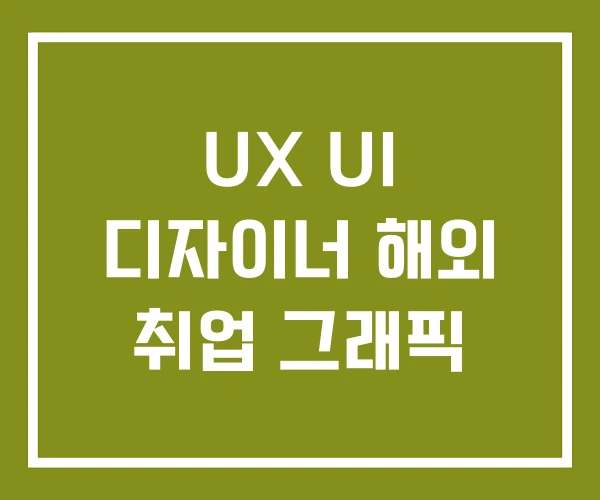 UX UI 디자이너 해외 취업 그래픽