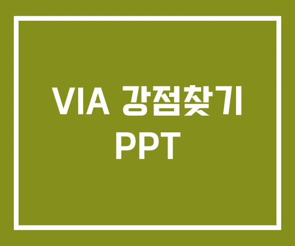 VIA 강점찾기 PPT