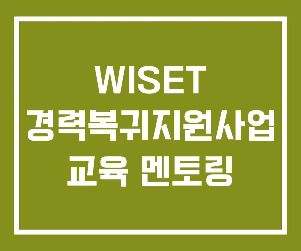 WISET 경력복귀지원사업 교육 멘토링