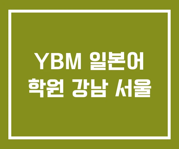 YBM 일본어 학원 강남 서울