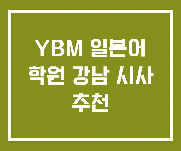 YBM 일본어 학원 강남 시사 추천