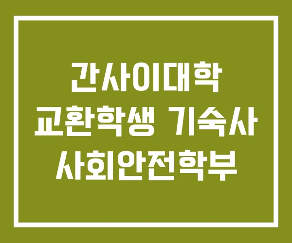 간사이대학 교환학생 기숙사 사회안전학부