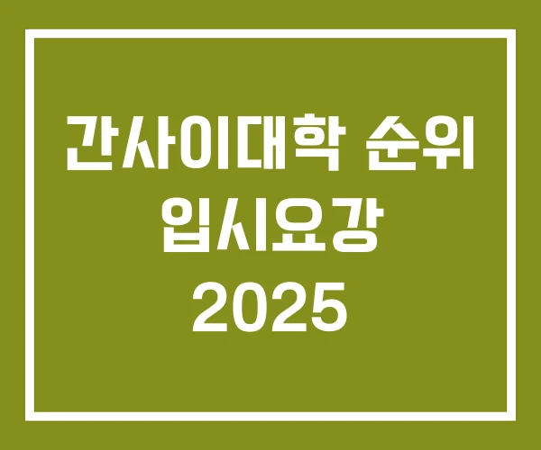 간사이대학 순위 입시요강 2025
