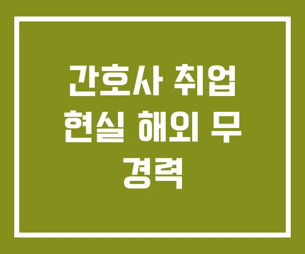 간호사 취업 현실 해외 무 경력