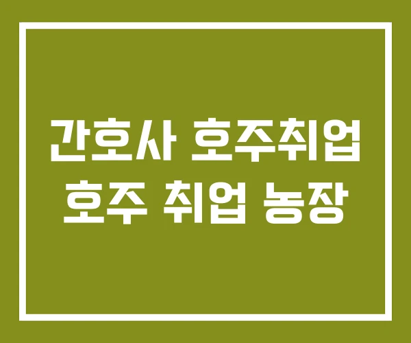 간호사 호주취업 호주 취업 농장