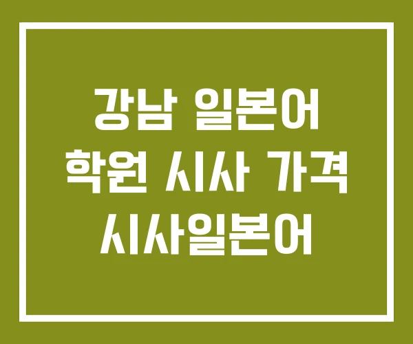 강남 일본어 학원 시사 가격 시사일본어