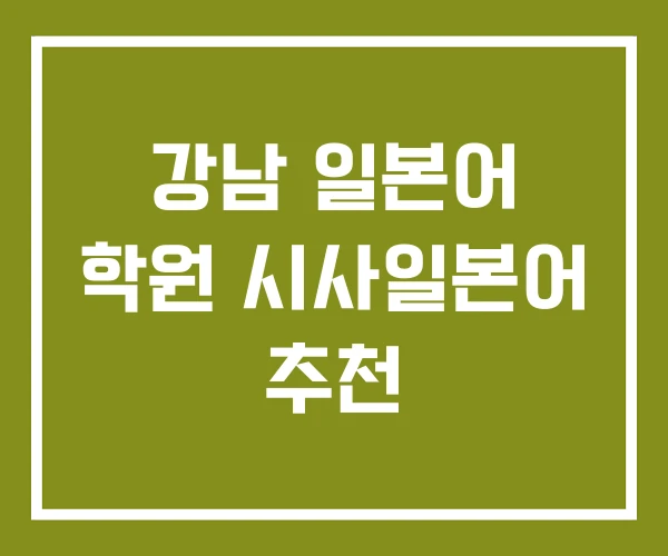 강남 일본어 학원 시사일본어 추천