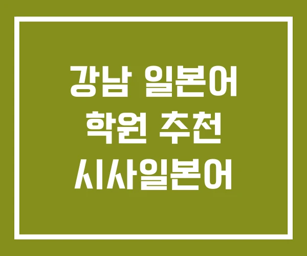 강남 일본어 학원 추천 시사일본어