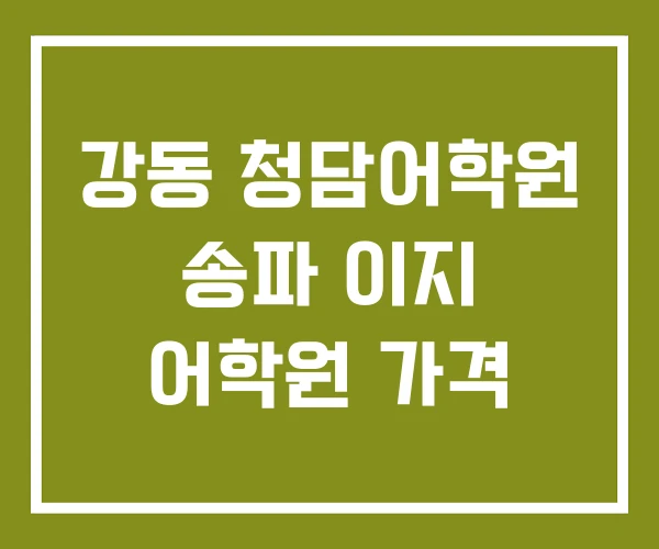 강동 청담어학원 송파 이지 어학원 가격