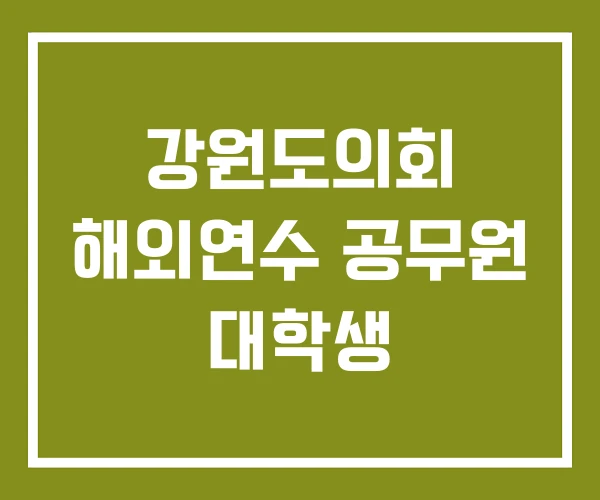 강원도의회 해외연수 공무원 대학생