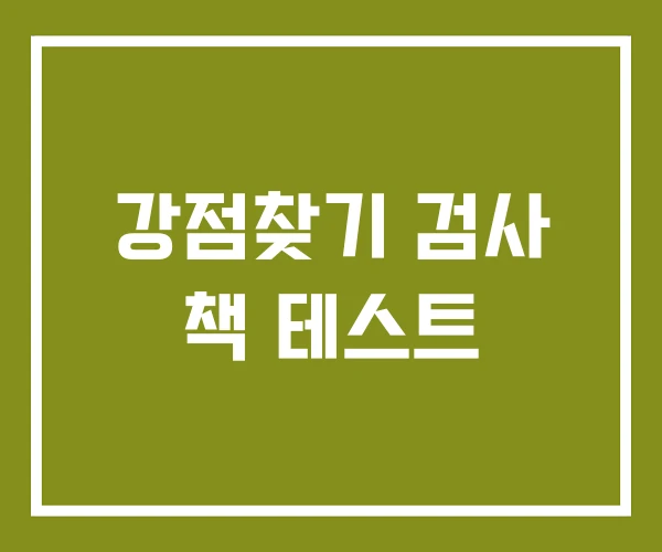 강점찾기 검사 책 테스트