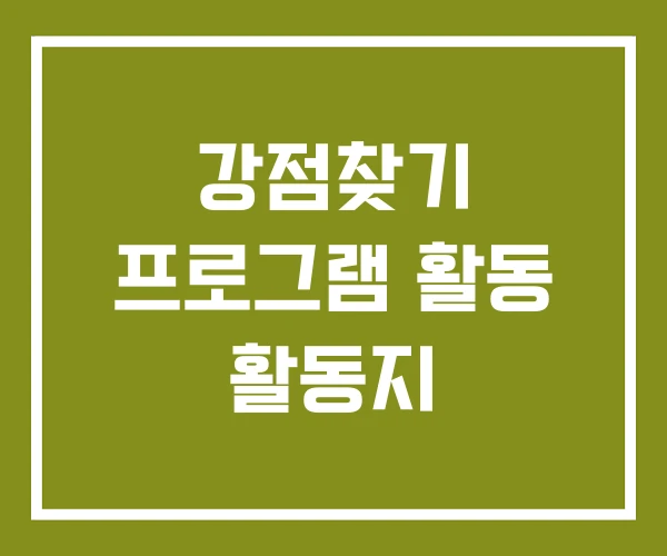 강점찾기 프로그램 활동 활동지