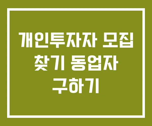 개인투자자 모집 찾기 동업자 구하기