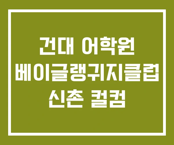 건대 어학원 베이글랭귀지클럽 신촌 컬컴