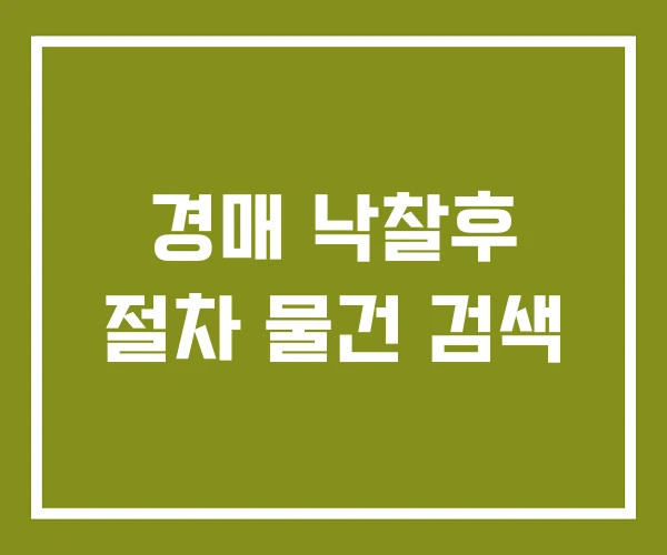 경매 낙찰후 절차 물건 검색