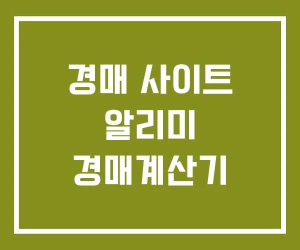 경매 사이트 알리미 경매계산기