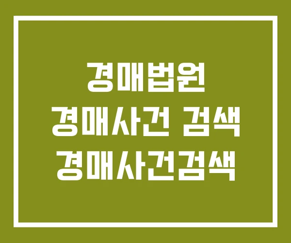 경매법원 경매사건 검색 경매사건검색